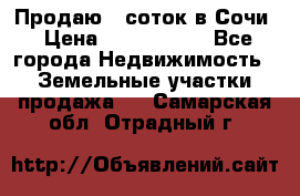 Продаю 6 соток в Сочи › Цена ­ 1 000 000 - Все города Недвижимость » Земельные участки продажа   . Самарская обл.,Отрадный г.